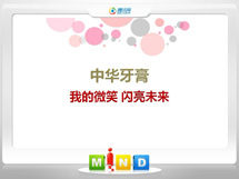 新津中华牙膏——我的微笑闪亮未来